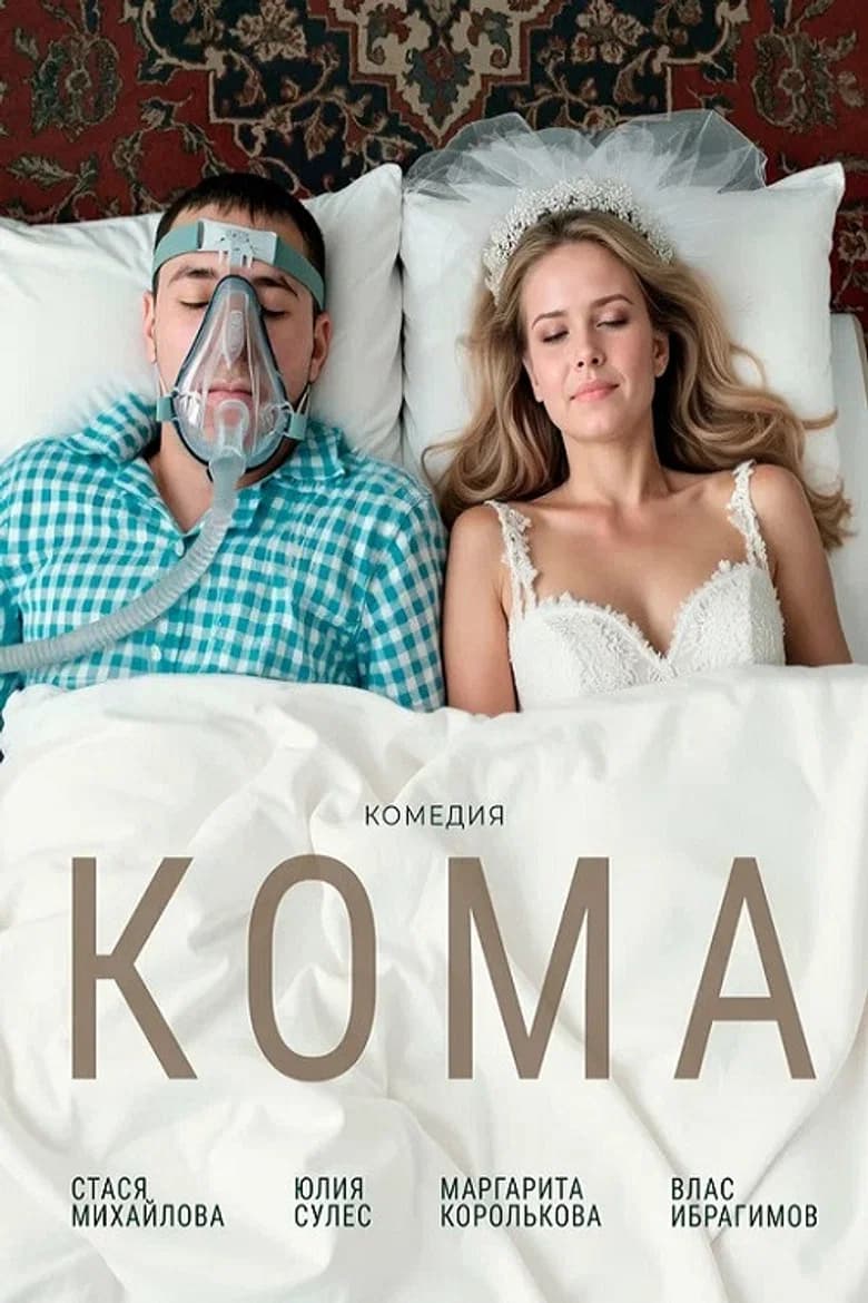 Кома