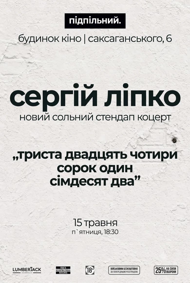 Сергій Ліпко: Триста двадцять чотири сорок один сімдесят два