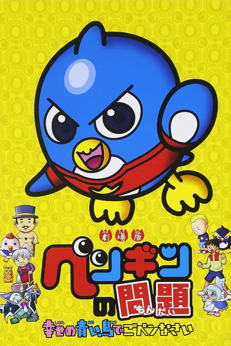 Gekijouban Penguin no Mondai: Shiawase no Aoi Tori de Go-Pen-nasai