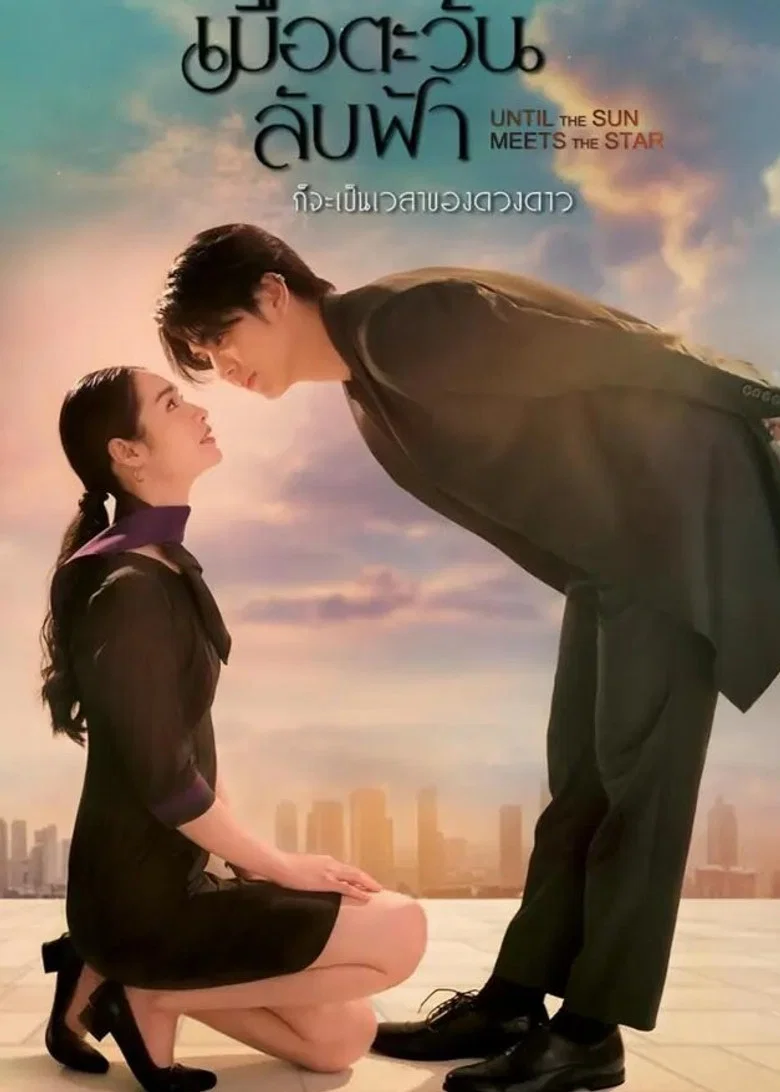 MUE TAWAN LUB FAH GOR JA PEN WAYLA KHONG DUANGDAO-HASTA QUE  EL SOL ENCUENTRE LA ESTRELLA- Until the Sun Meets the Star
