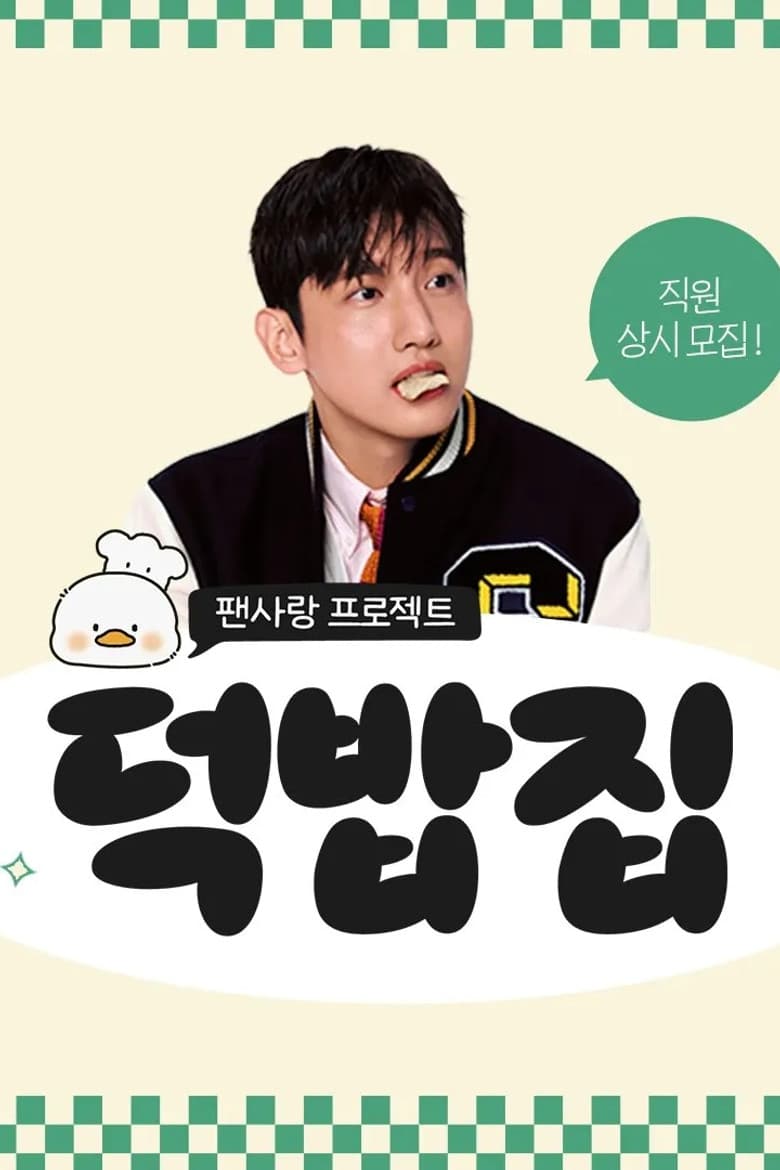 덕밥집