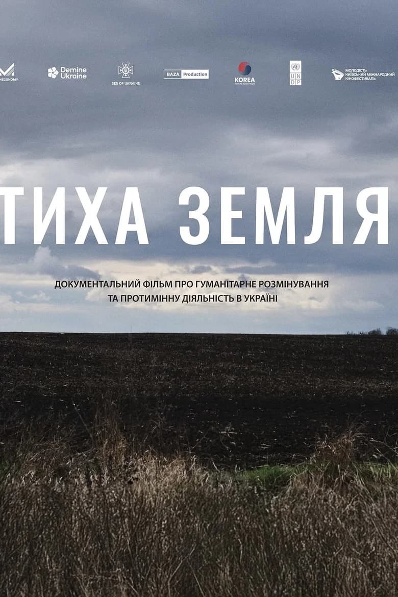 Тиха земля