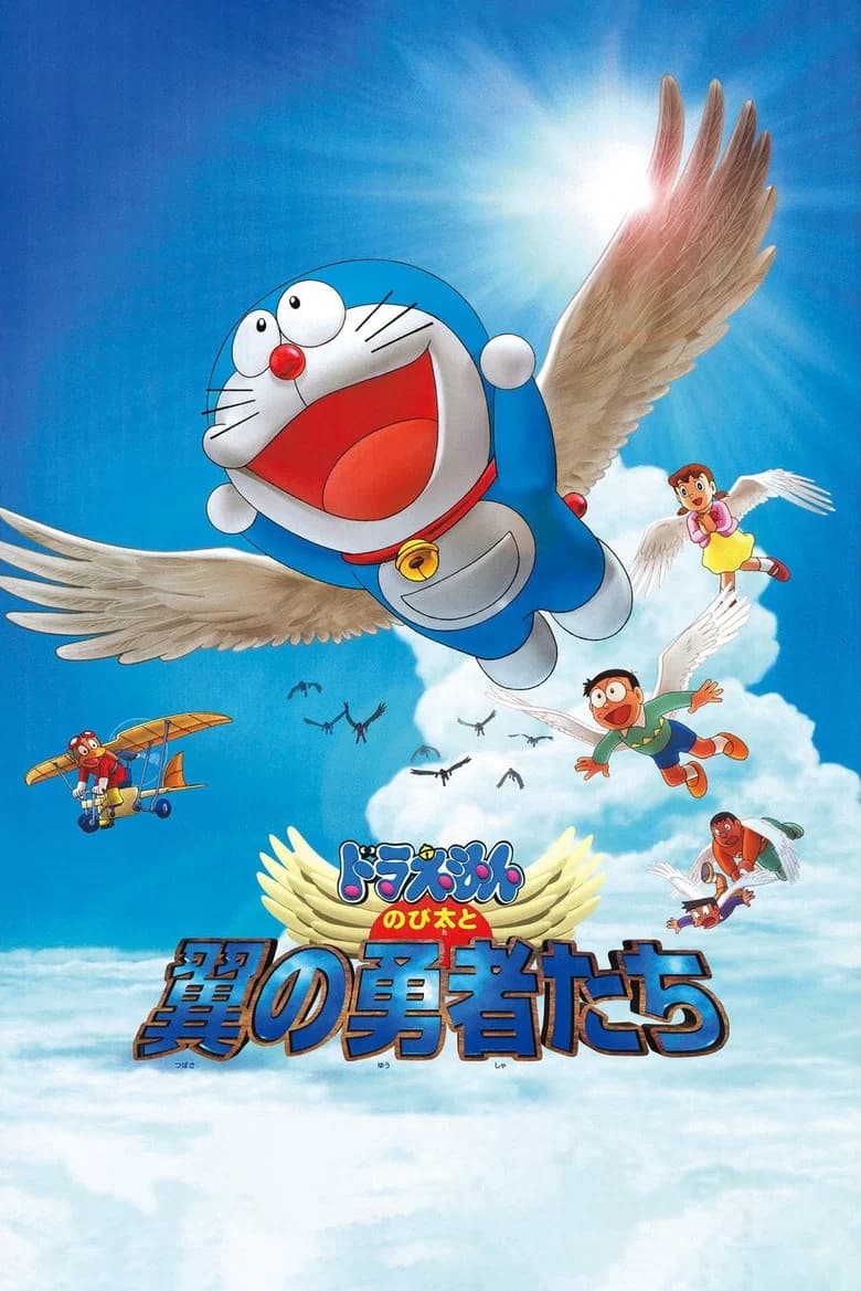 Nobita and the Winged Braves