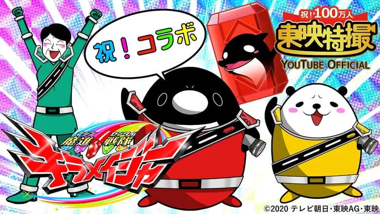 スーパー戦隊になるとどうなるのか？