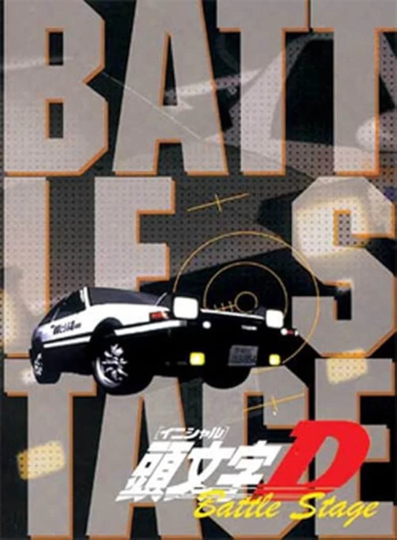 頭文字〈イニシャル〉D BATTLE STAGE