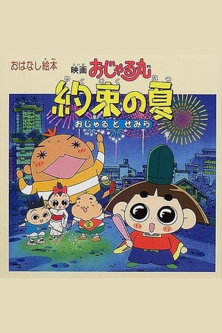 Eiga Ojarumaru: Yakusoku no Natsu Ojaru to Semira