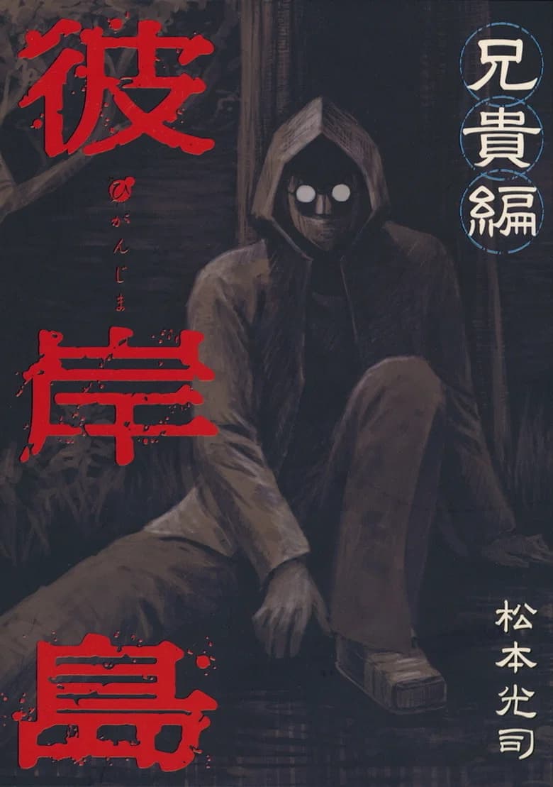 Higanjima X Special