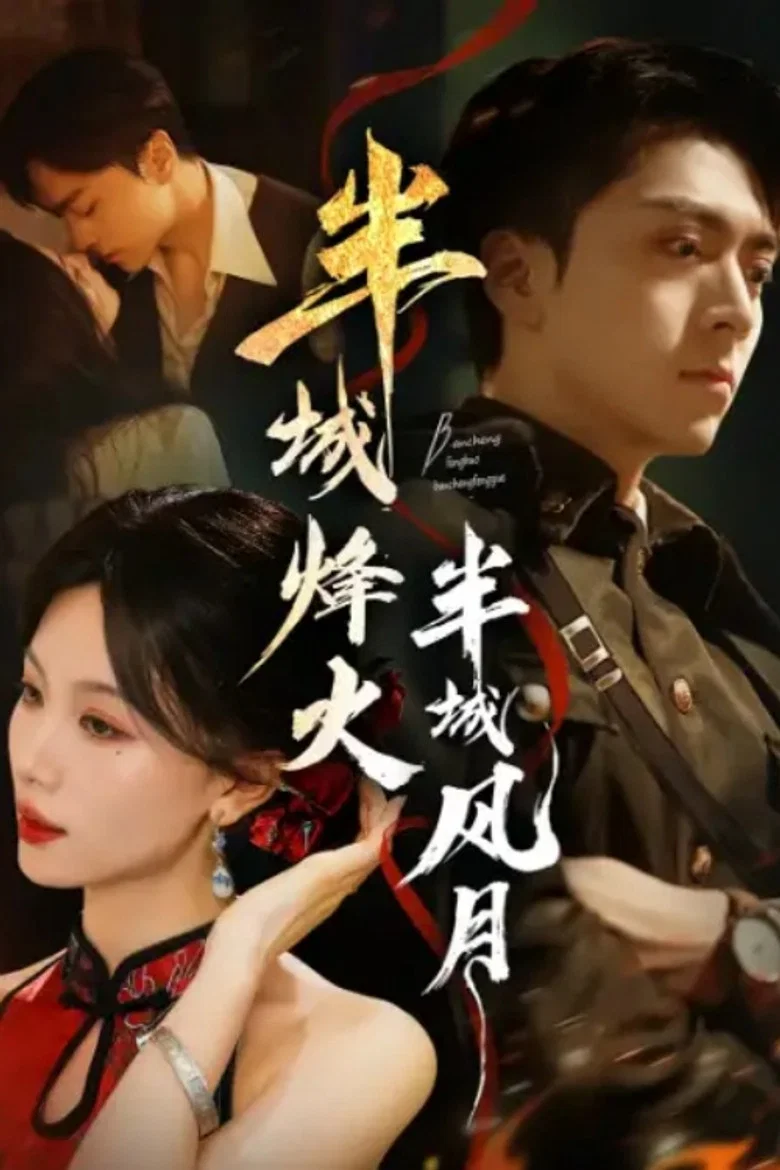 半城烽火半城风月