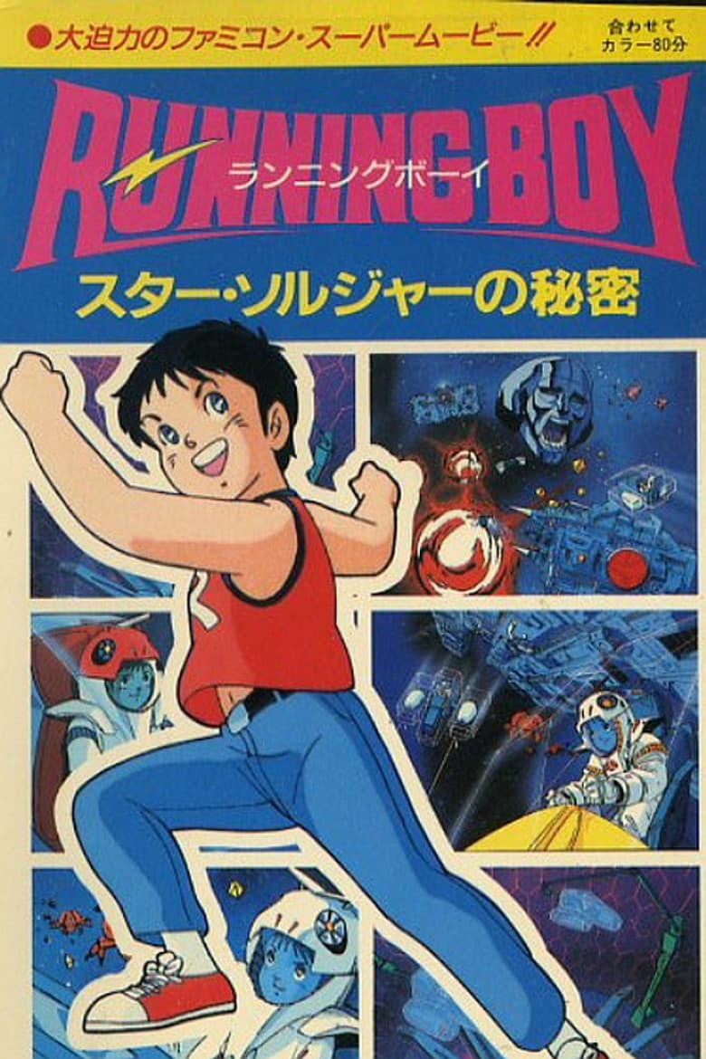 Running Boy Star Soldier No Himitsu