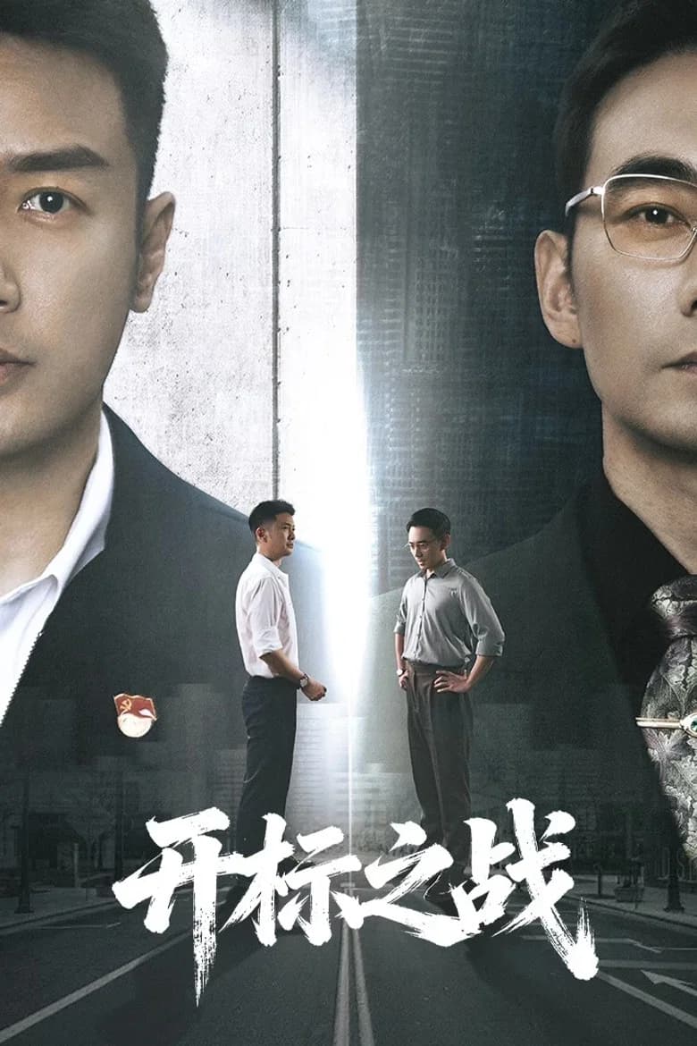 开标之战