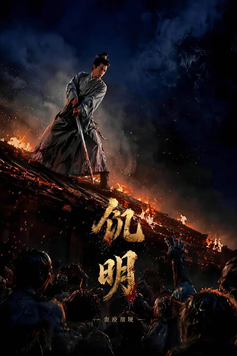 饥明：血疫初现