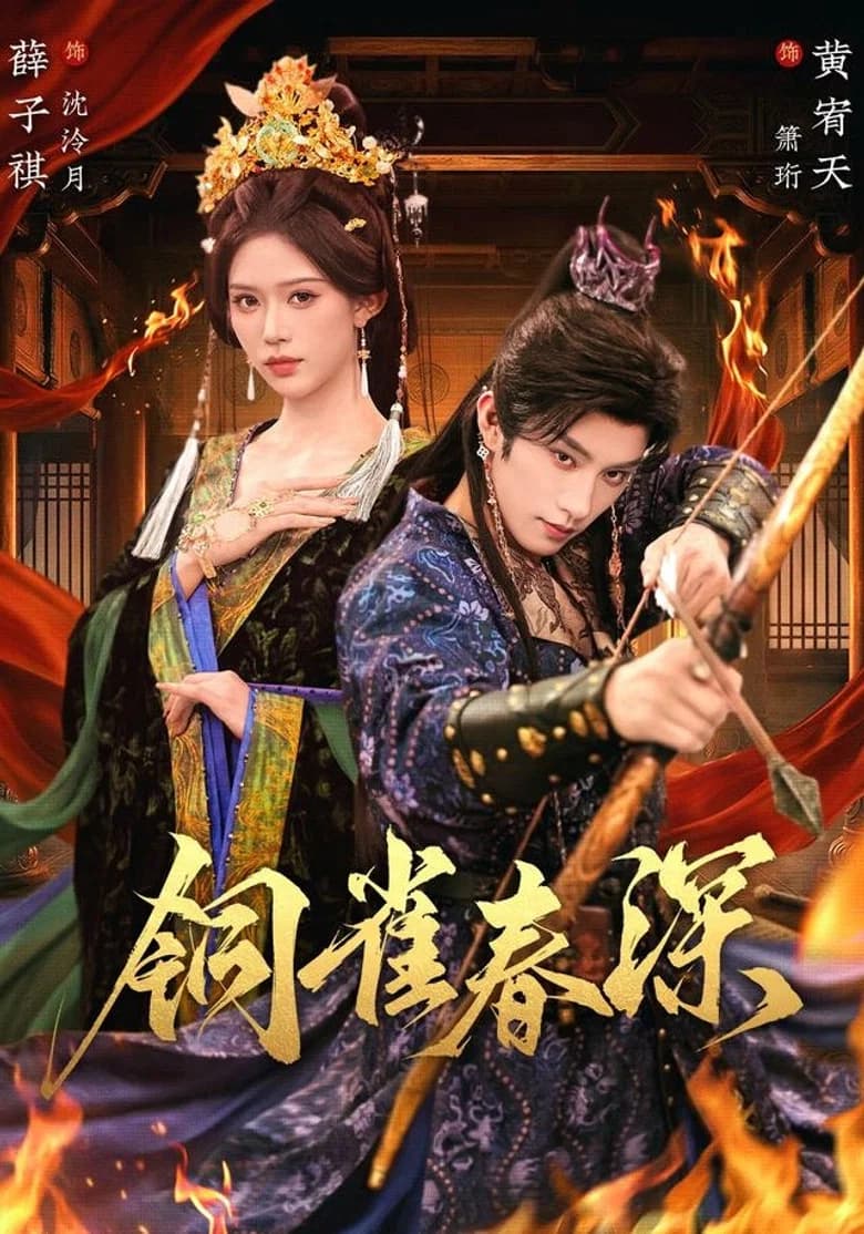 铜雀春深