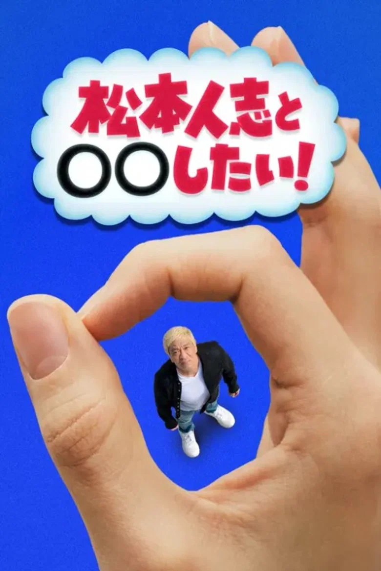 松本人志と◯◯したい！