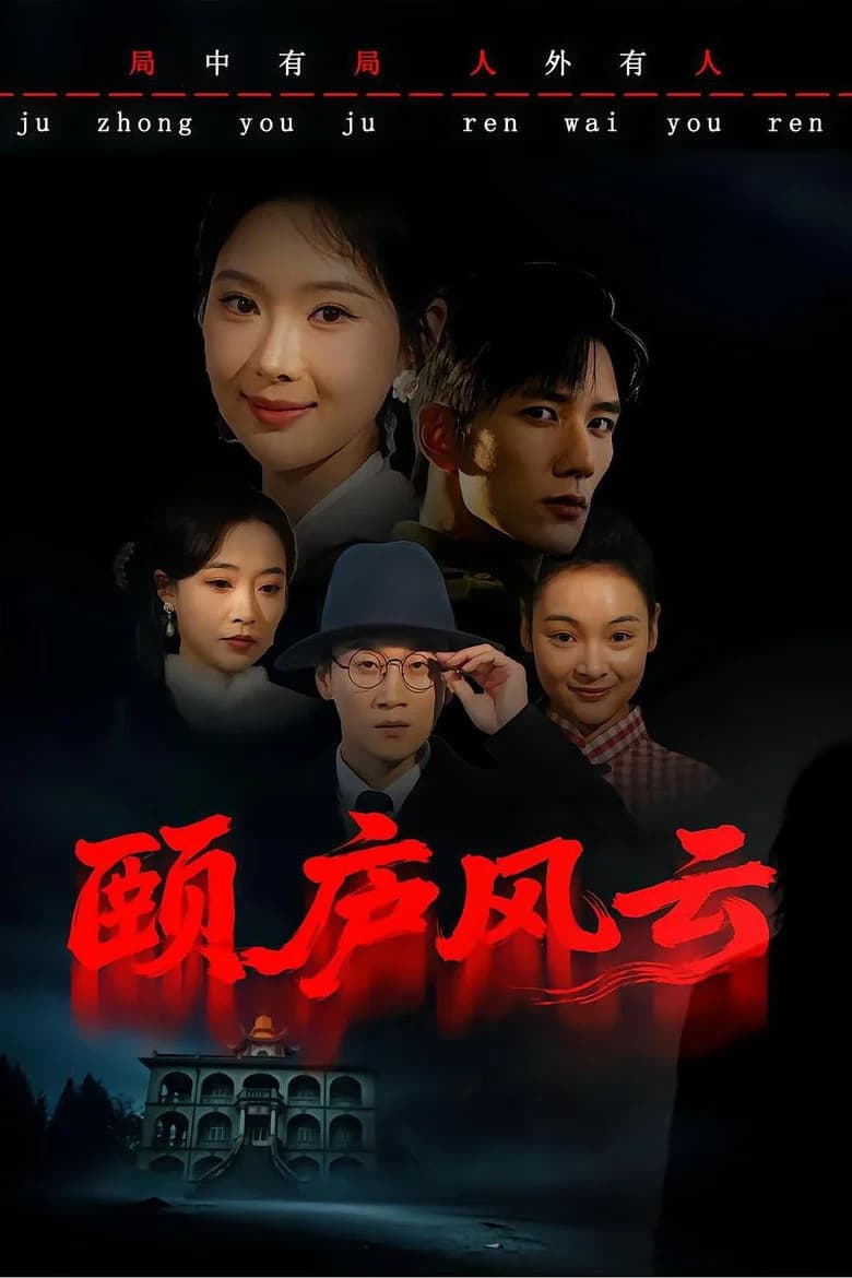 颐庐风云