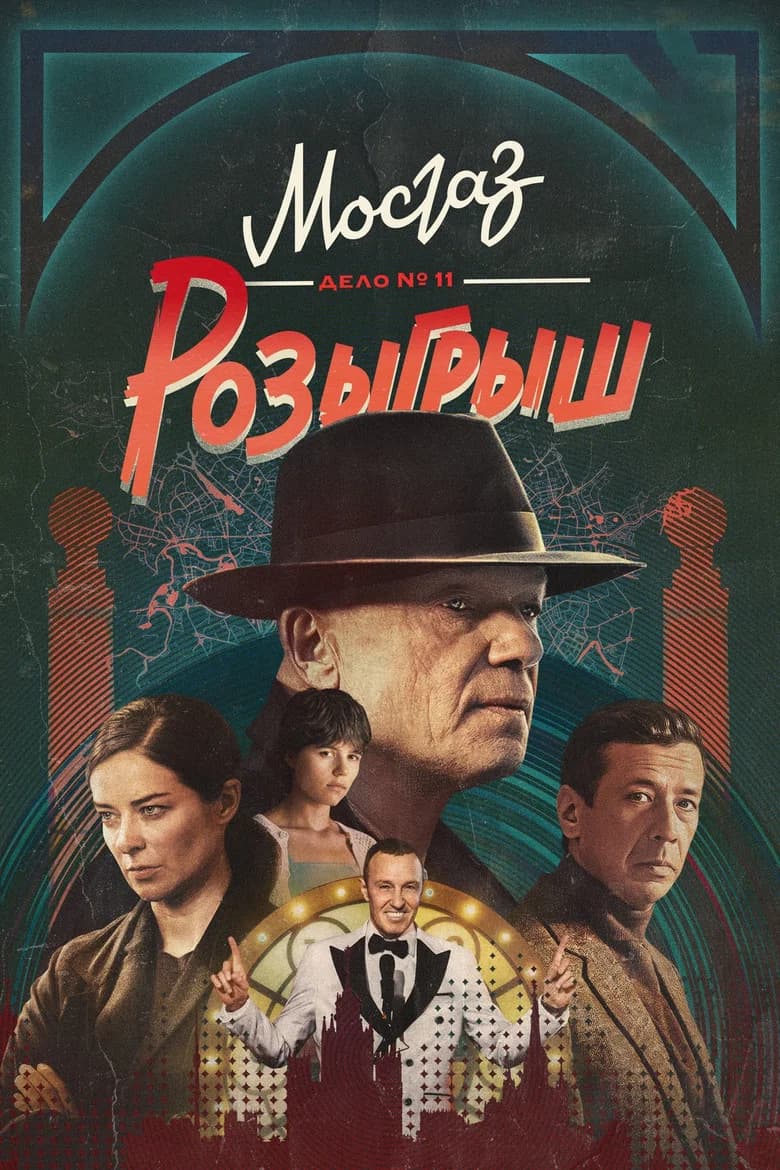 МосГаз. Дело № 11: Розыгрыш