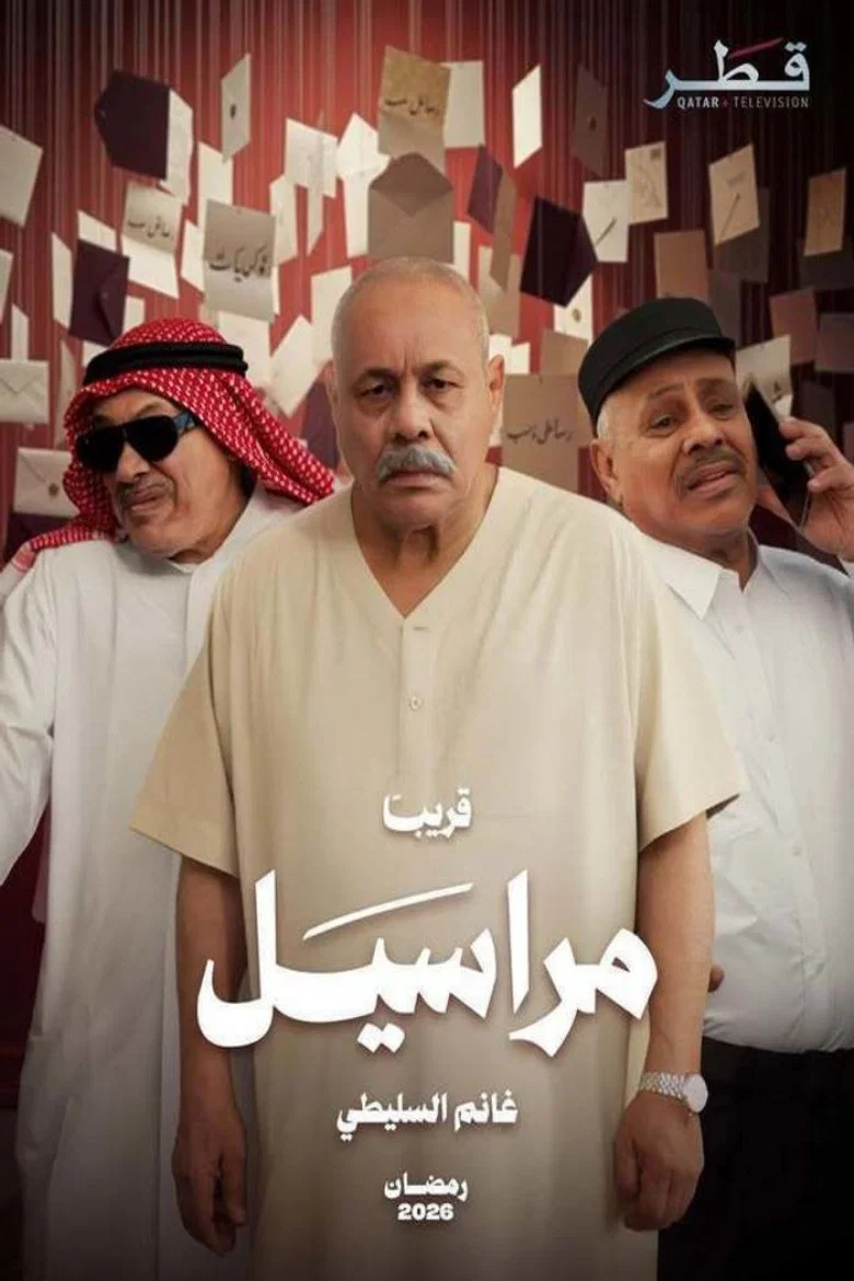 مراسيل