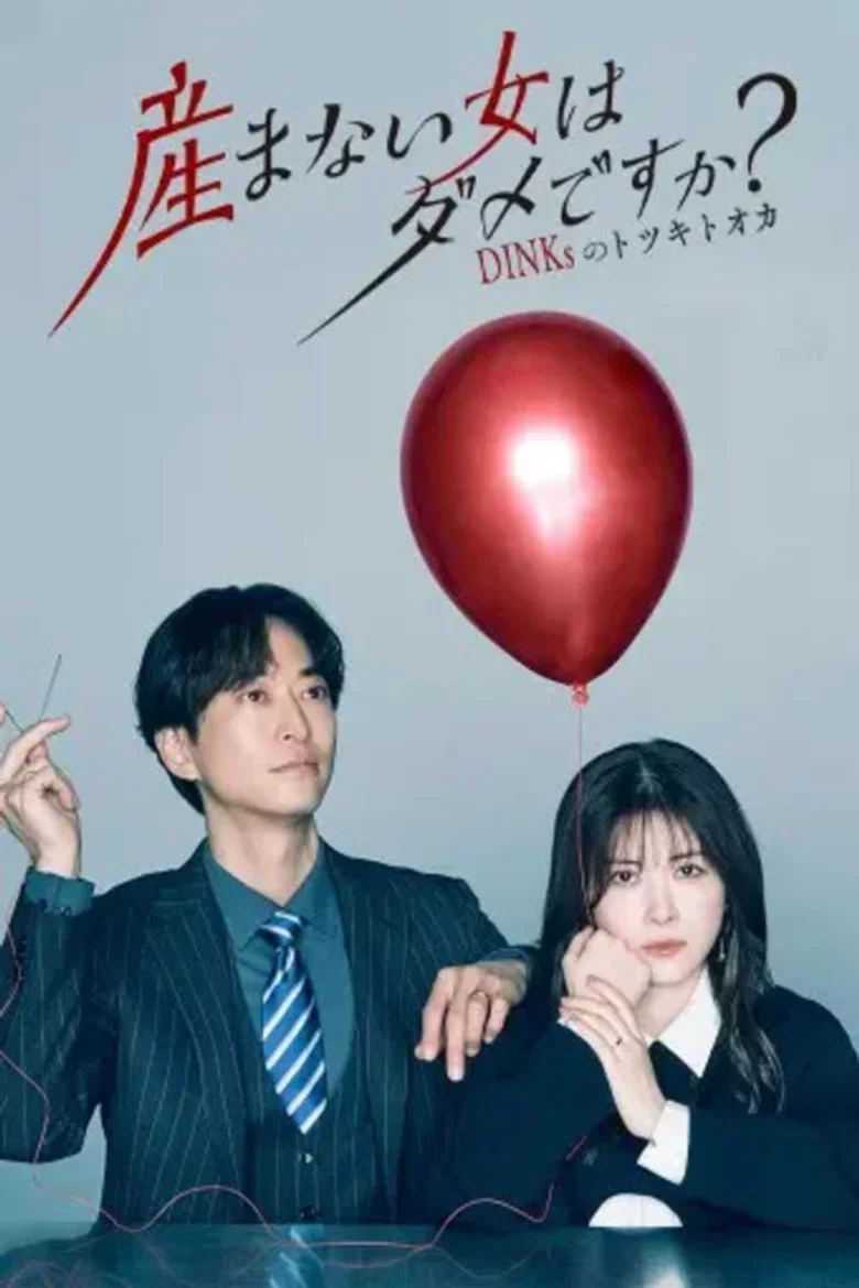 DINKs no Totsukitoka "Umanai Onna" wa Dame desu ka?