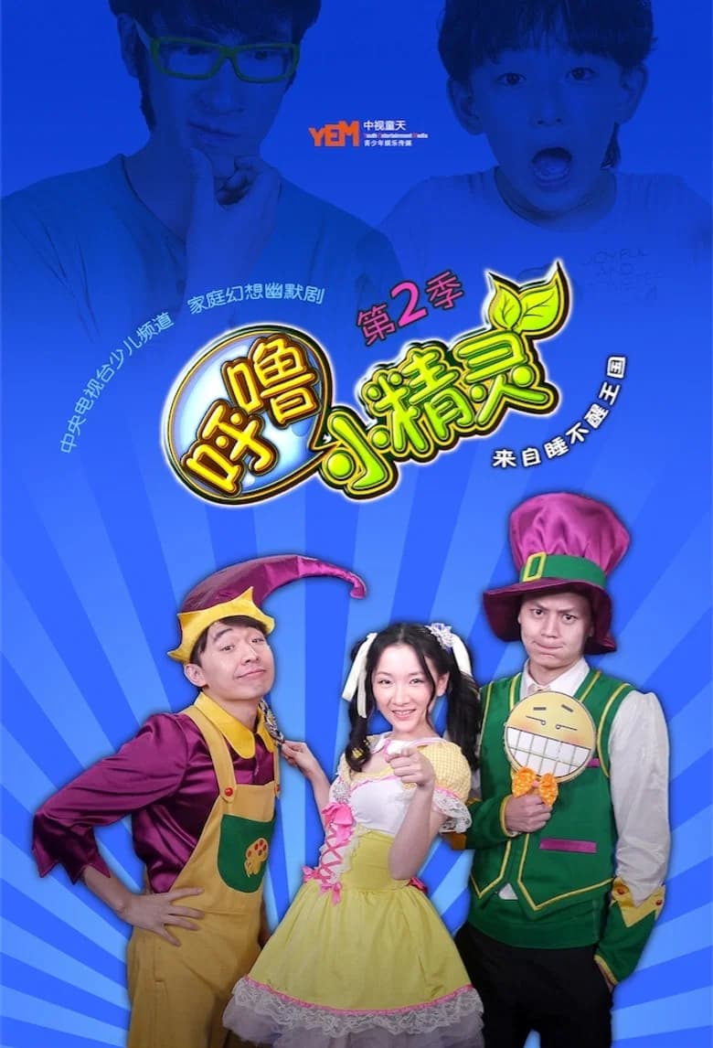 呼噜小精灵