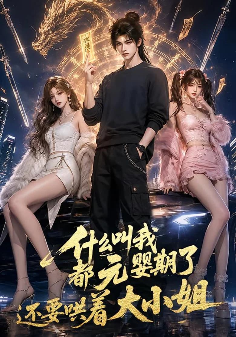 什么叫我都元婴期了还要哄着大小姐