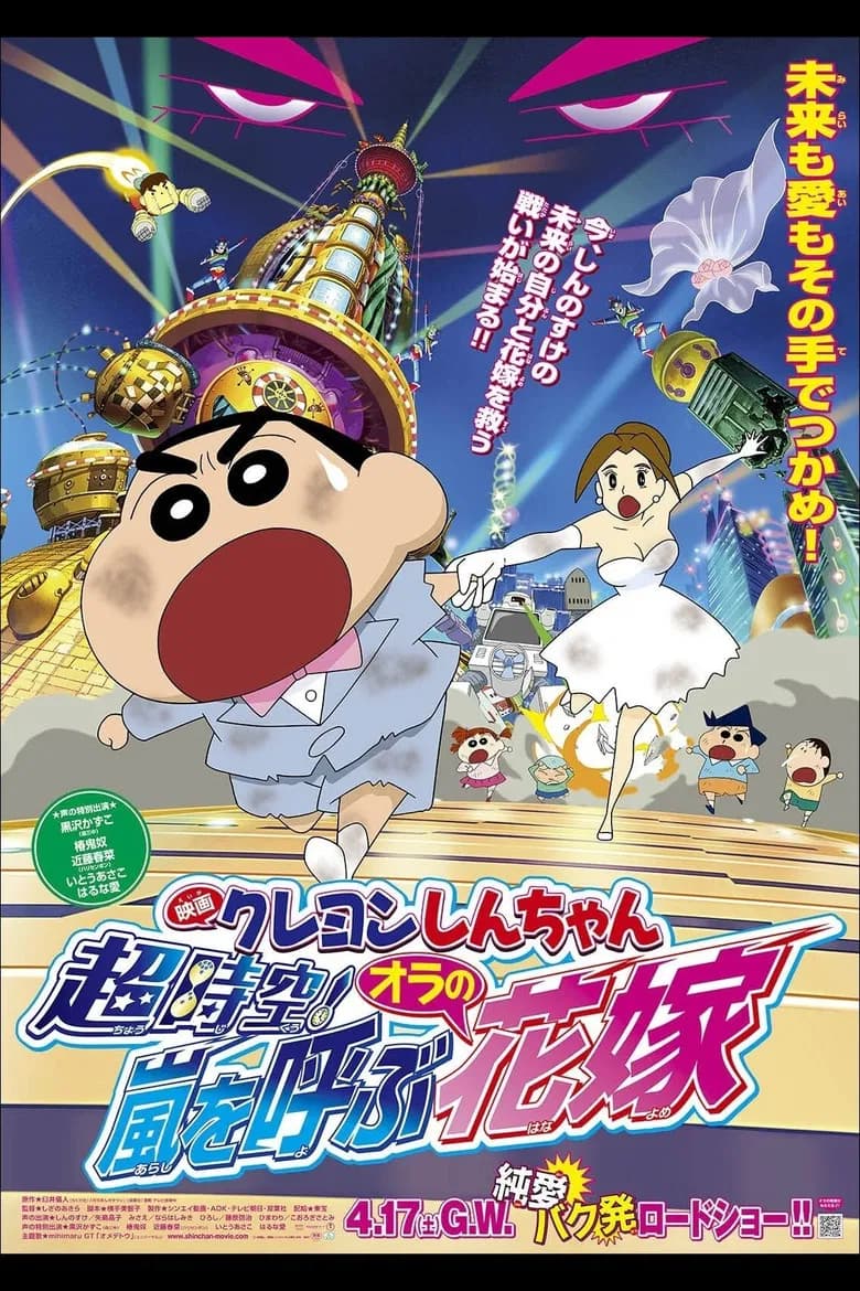 Crayon Shin-chan: Chou Jikuu! Arashi o Yobu Ora no Hanayome