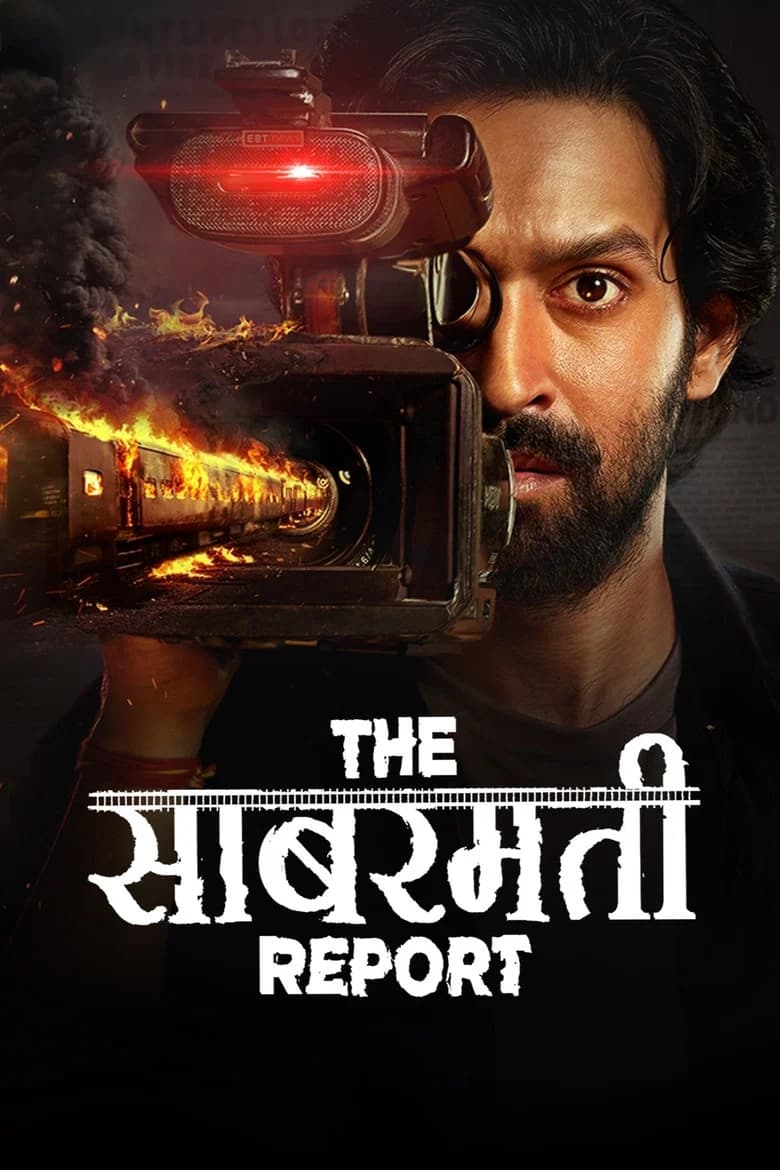 द साबरमती रिपोर्ट