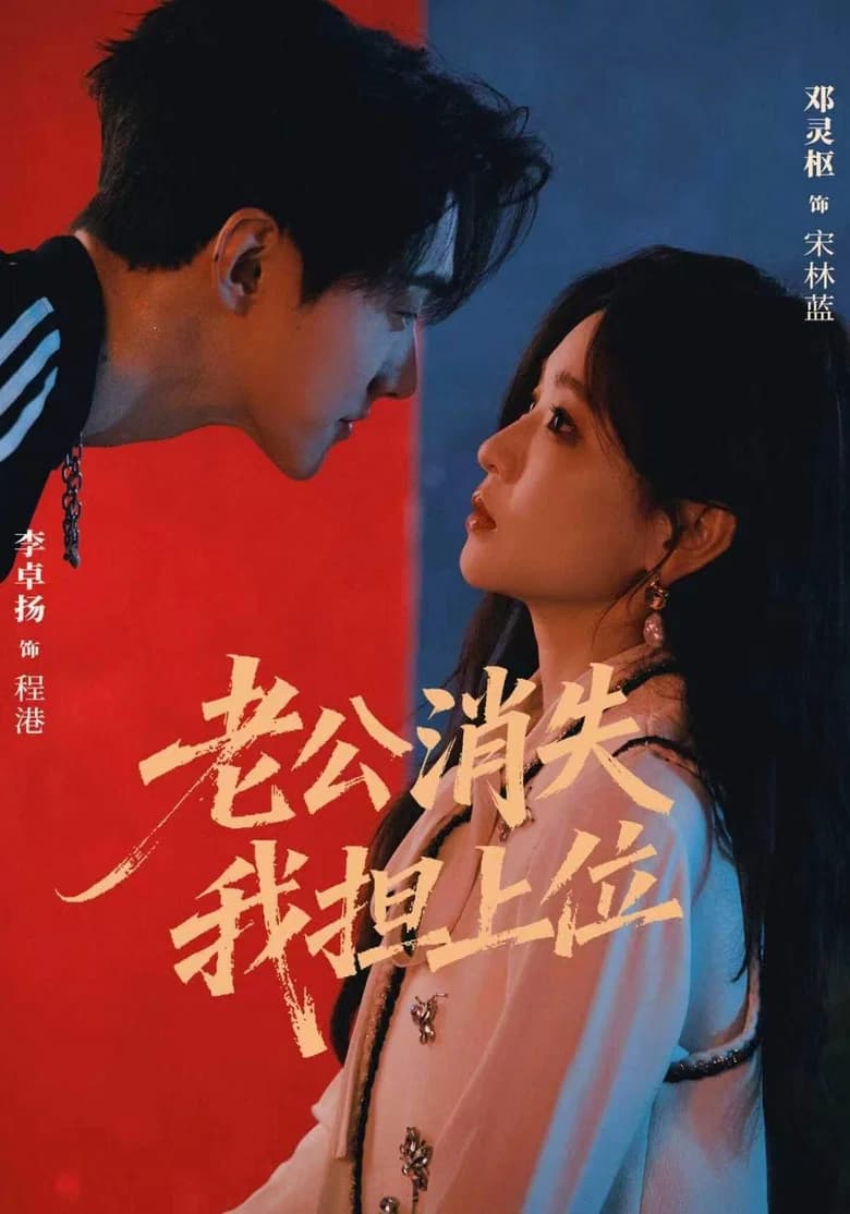 老公消失 我担上位