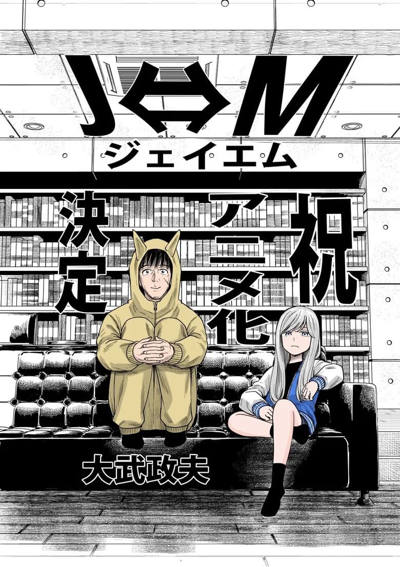 Ｊ⇔Ｍ