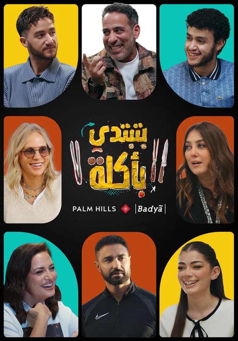 بتبتدي بأكلة
