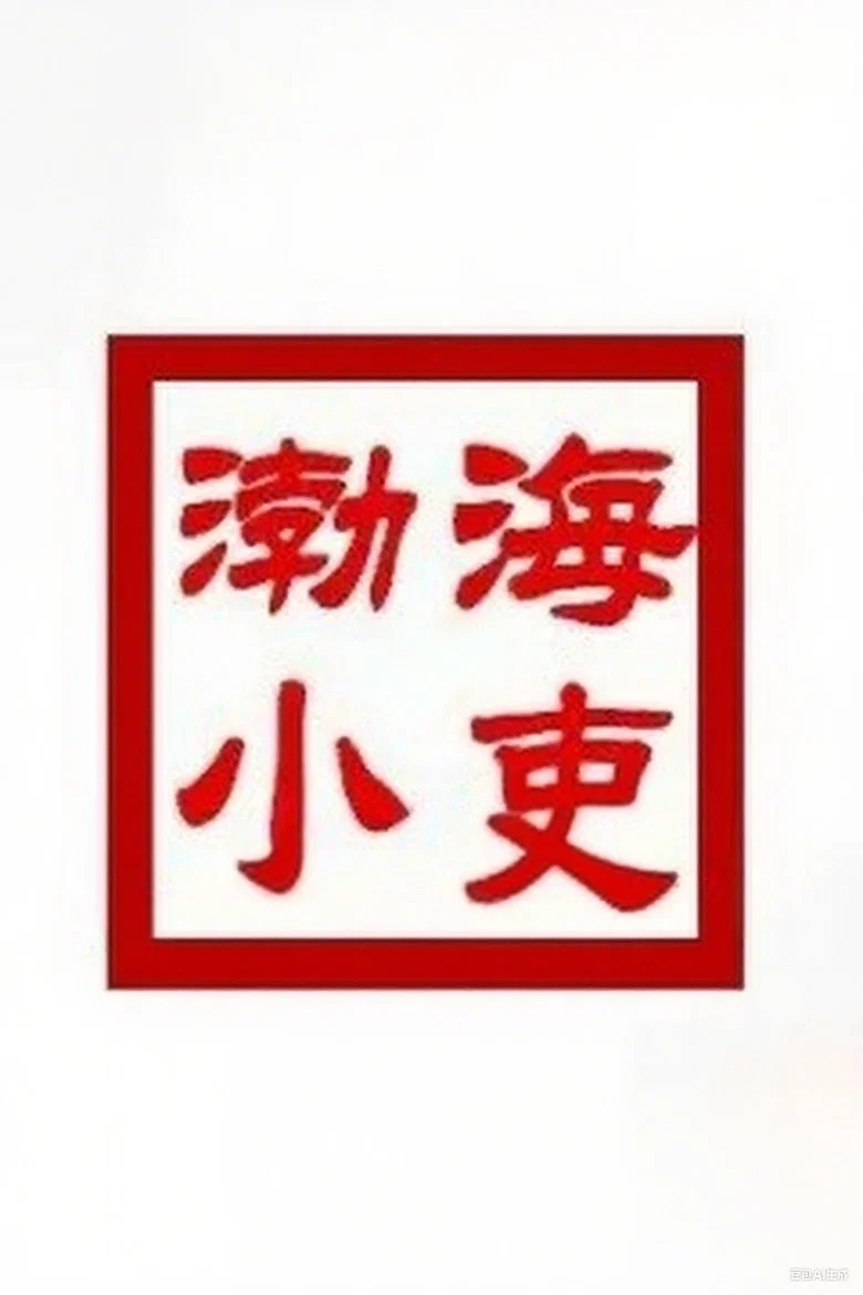 渤海小吏
