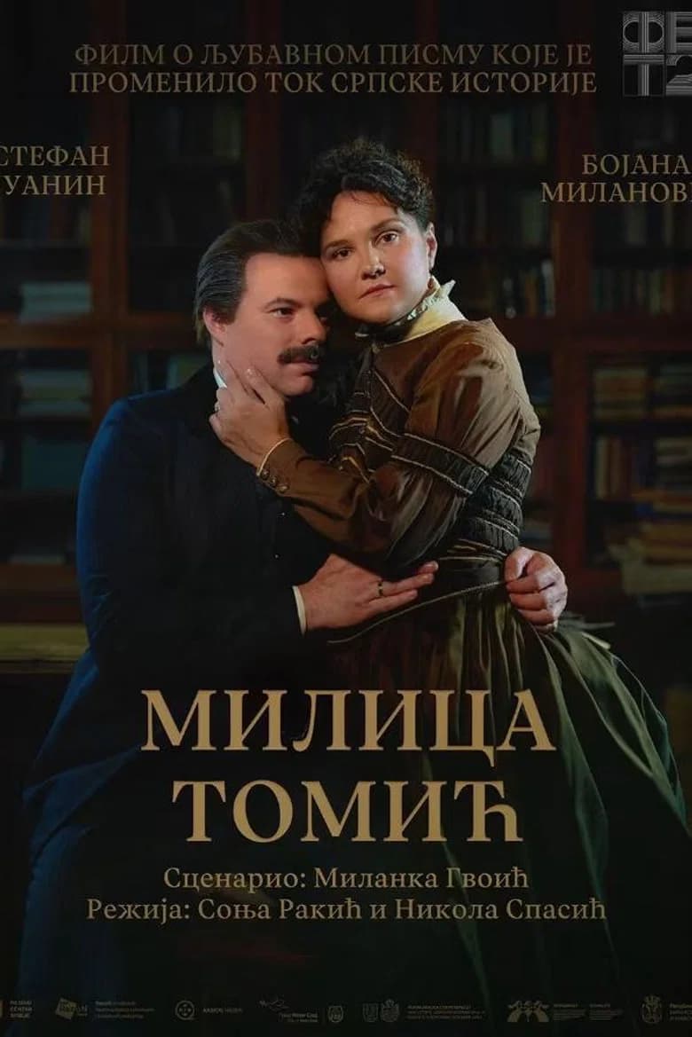 Милица Томић