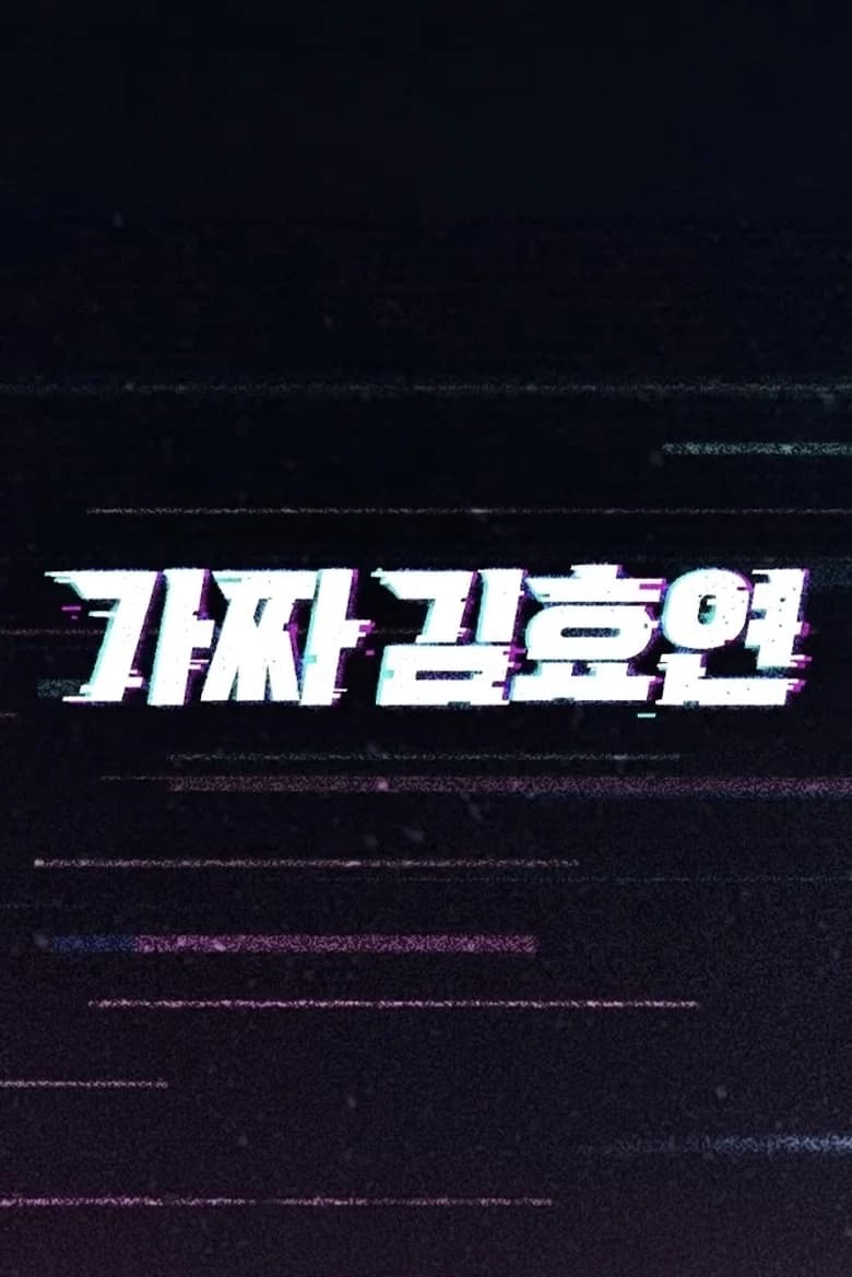 Fake Kim Hyoyeon