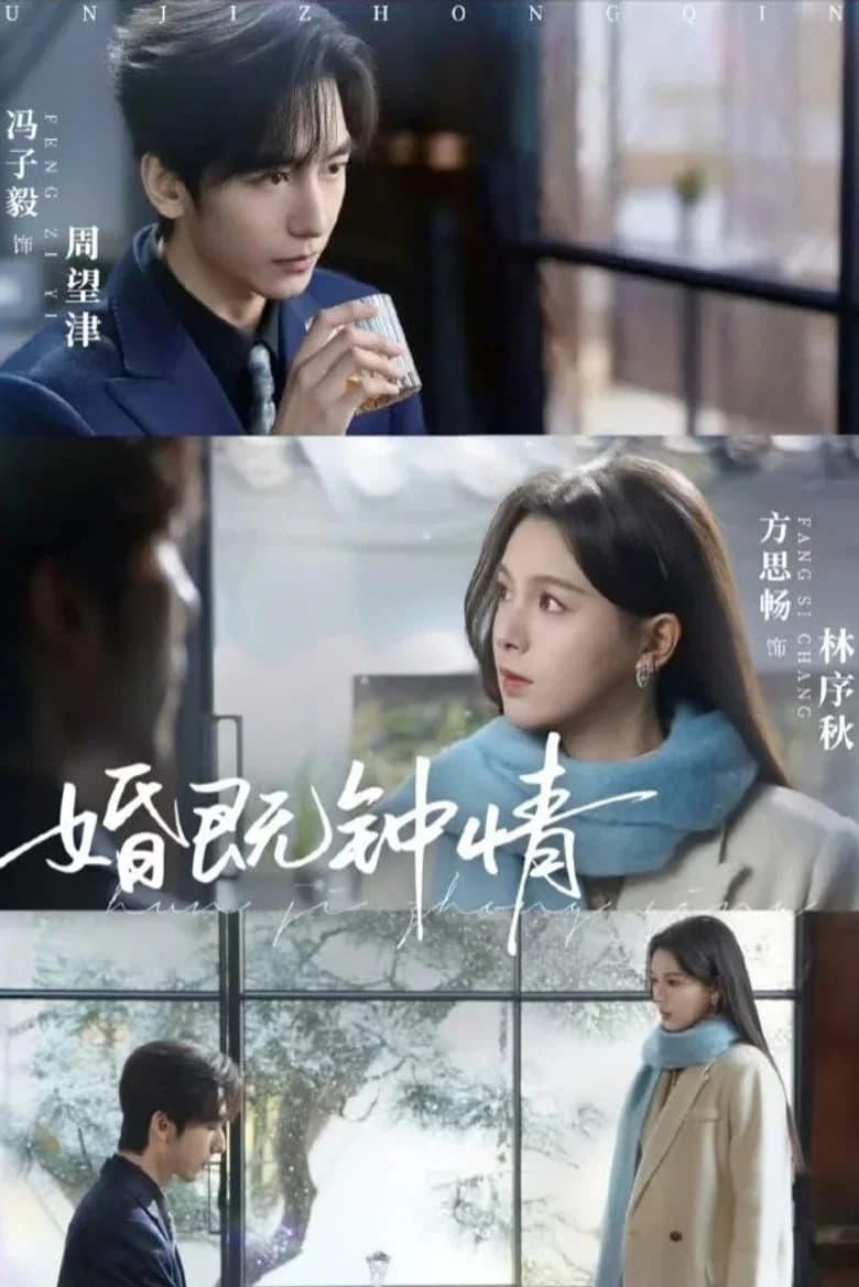 婚既钟情