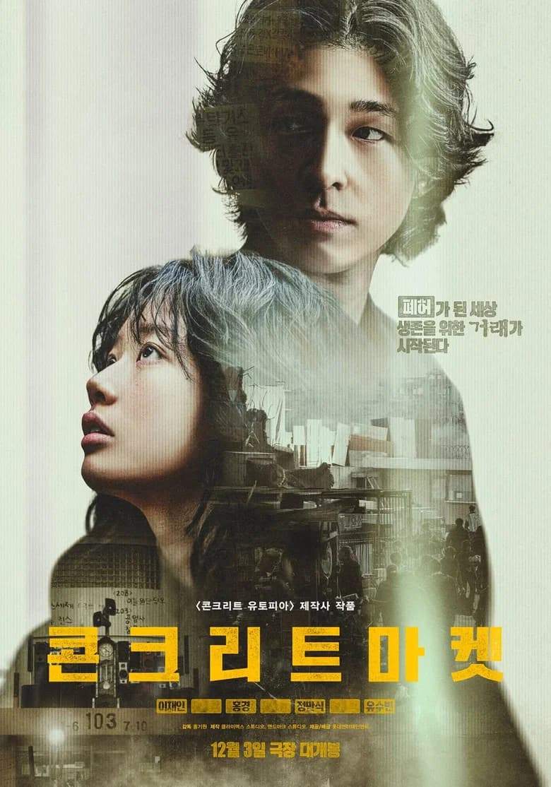 콘크리트 마켓