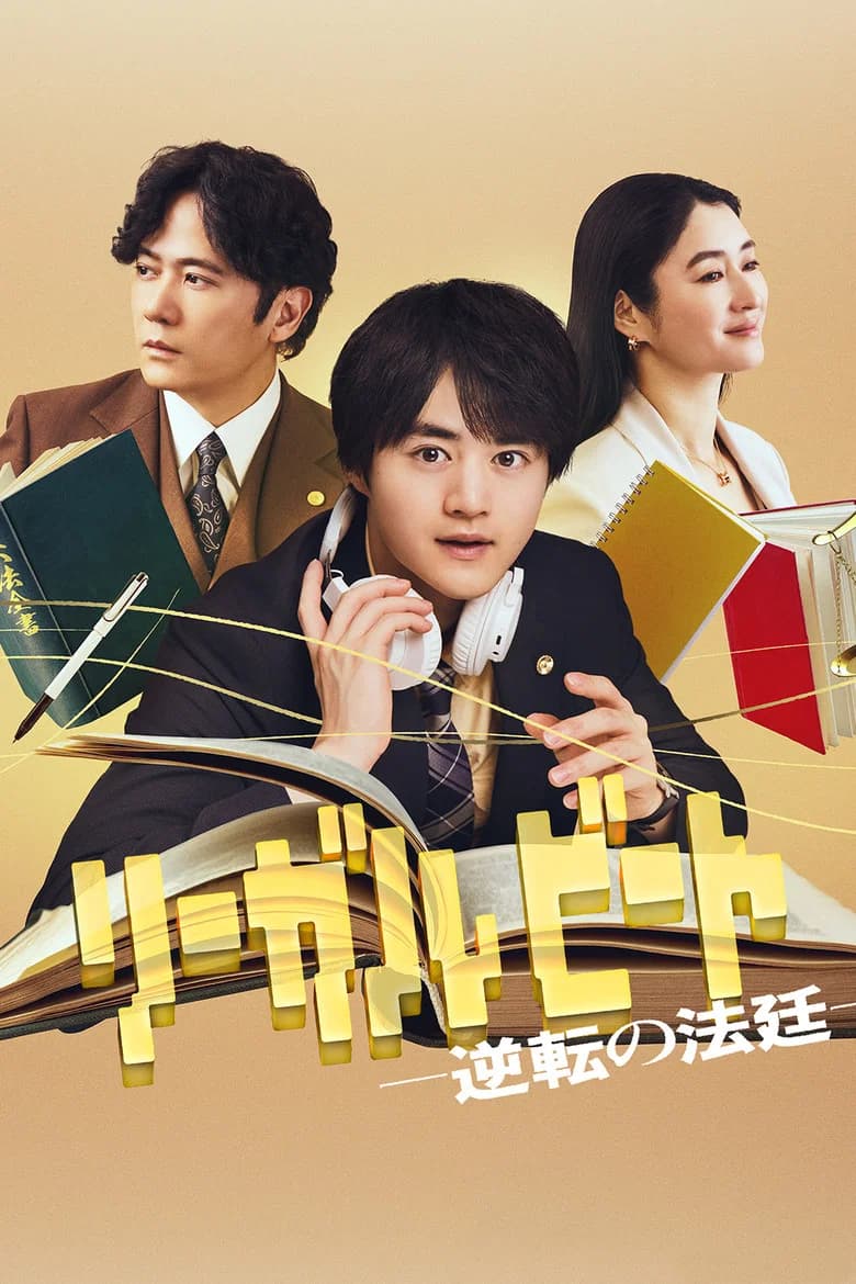 Riigaru Biito: Gyakuten no Houtei