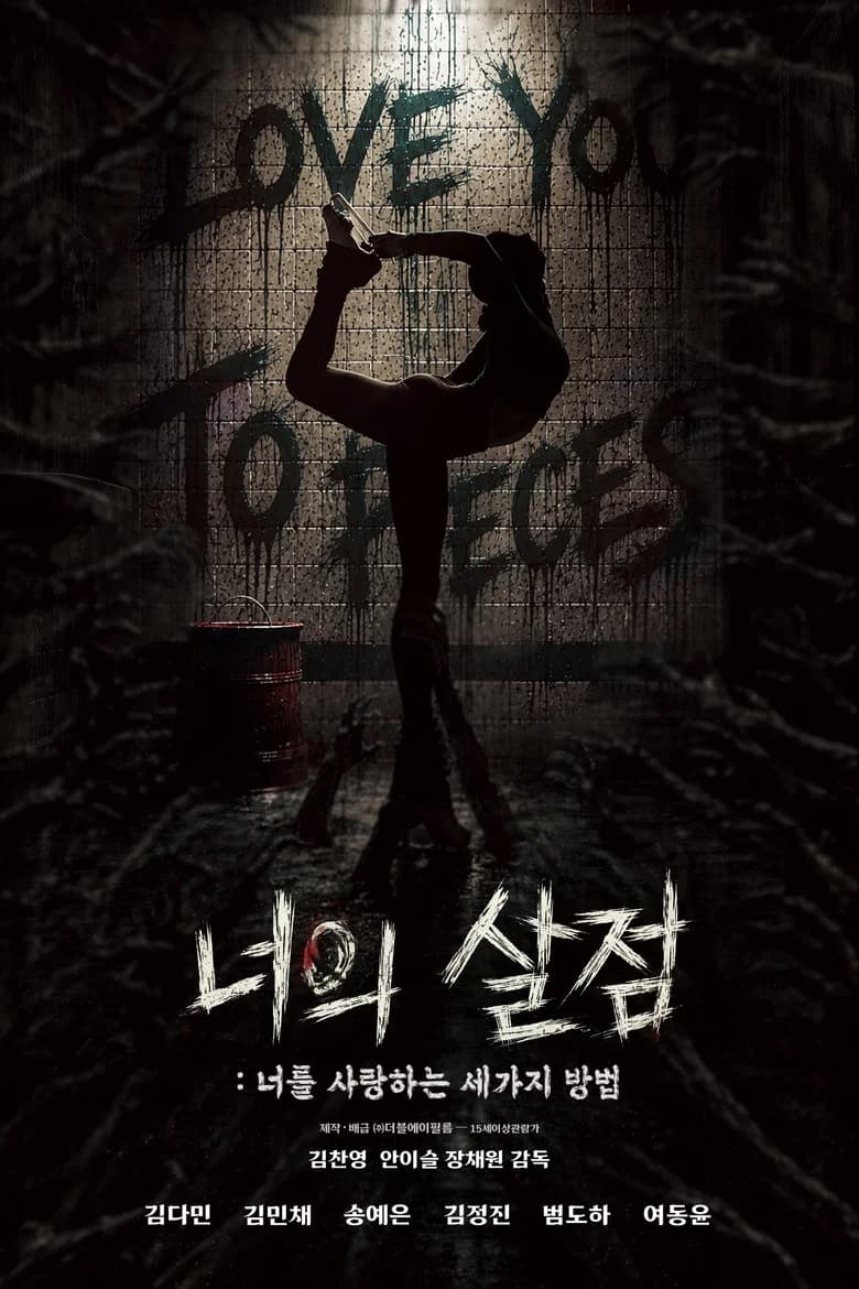 너의 살점: 너를 사랑하는 세 가지 방법