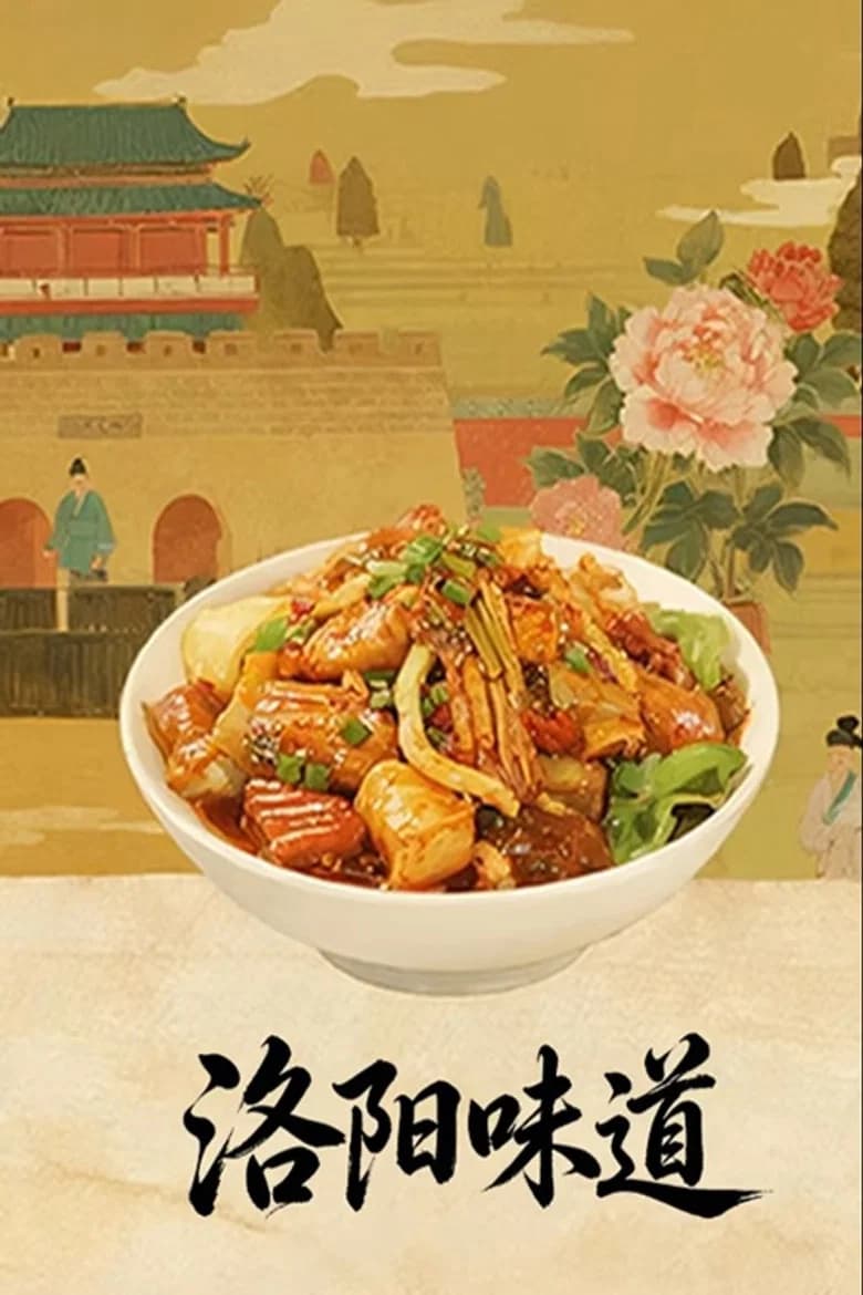 洛阳味道