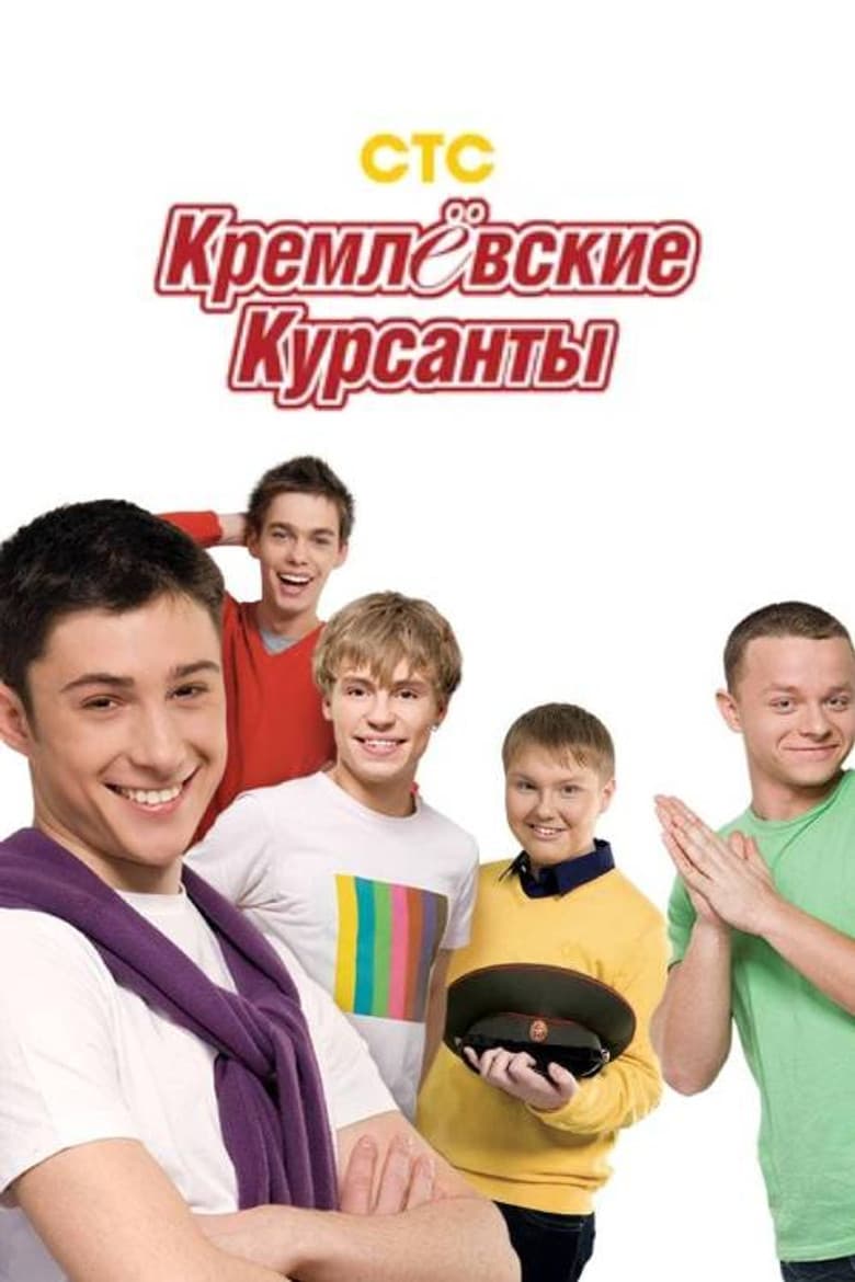 Кремлевские курсанты