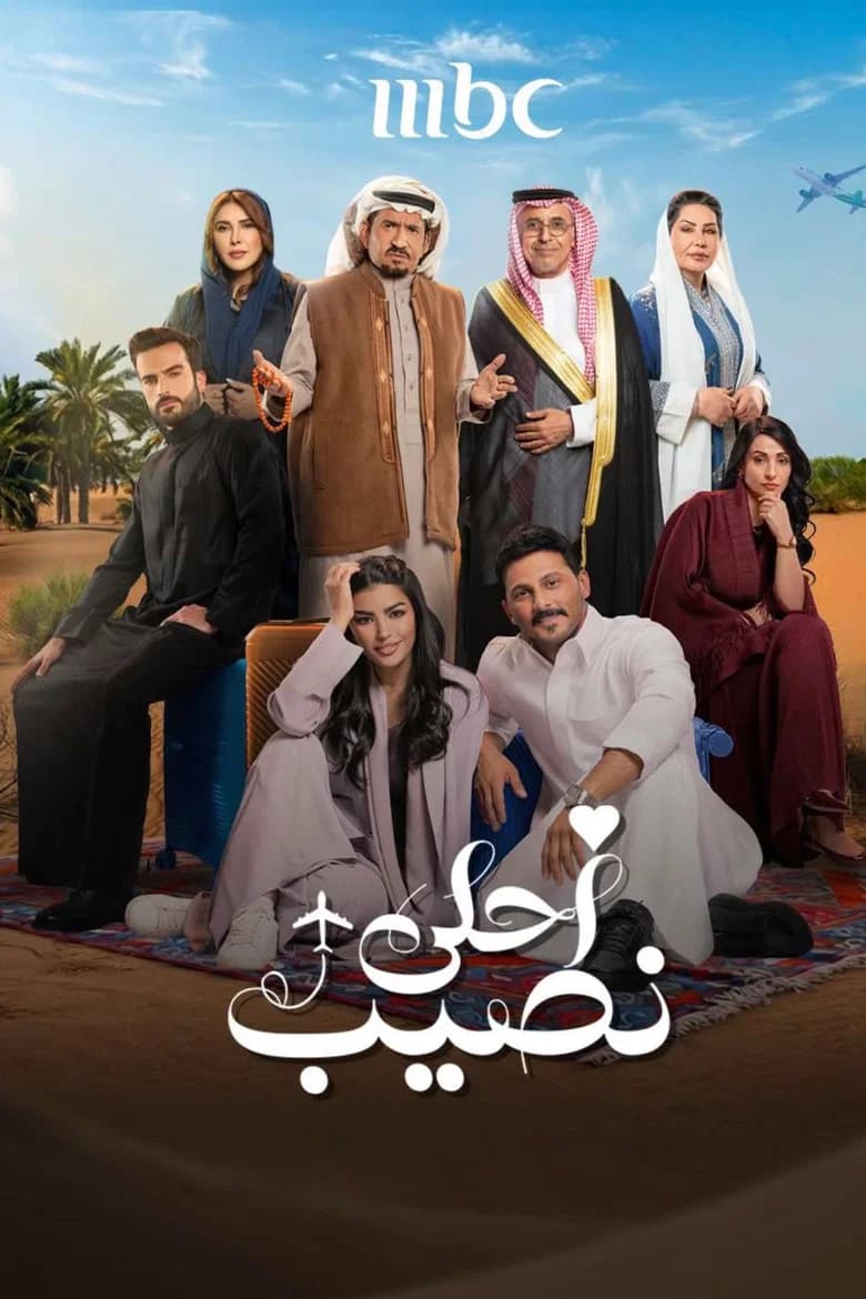 أحلى نصيب