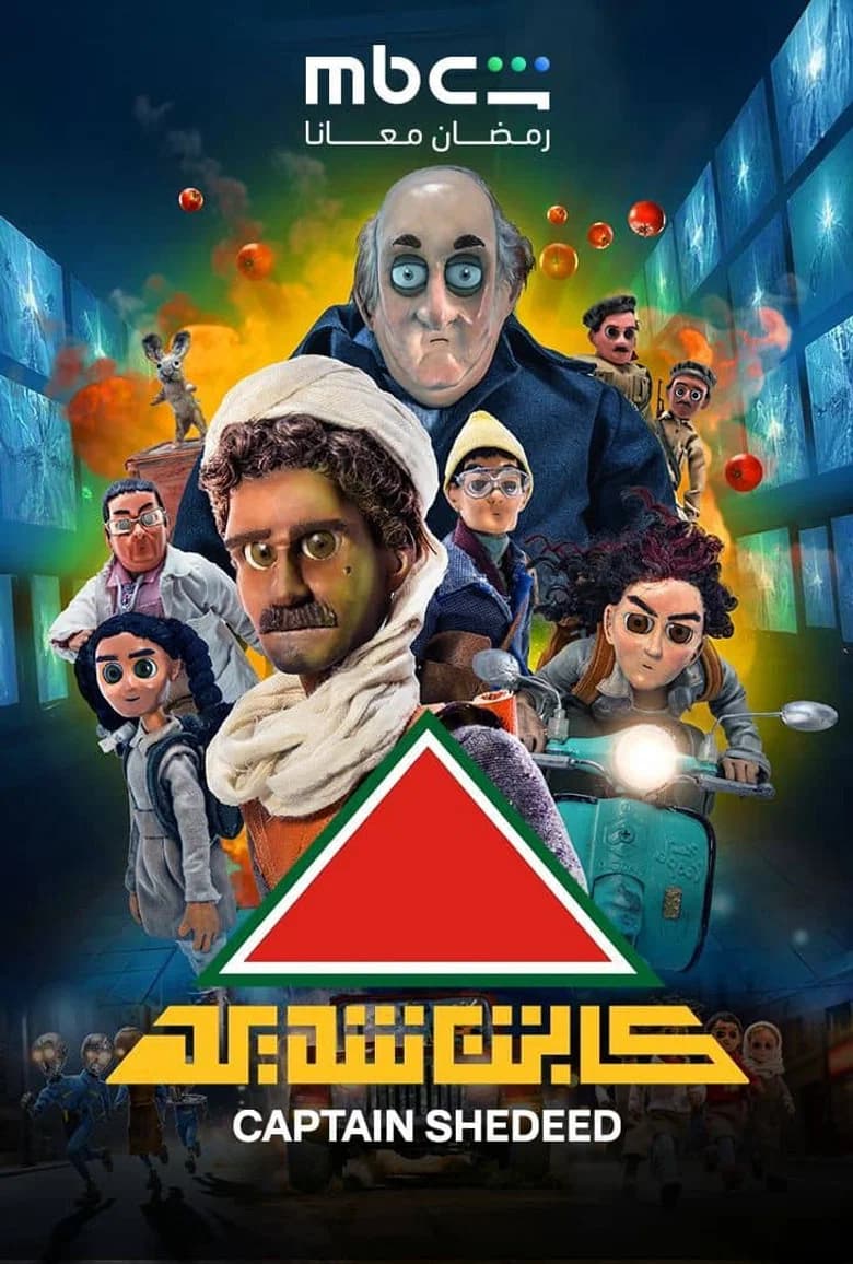 كابتن شديد