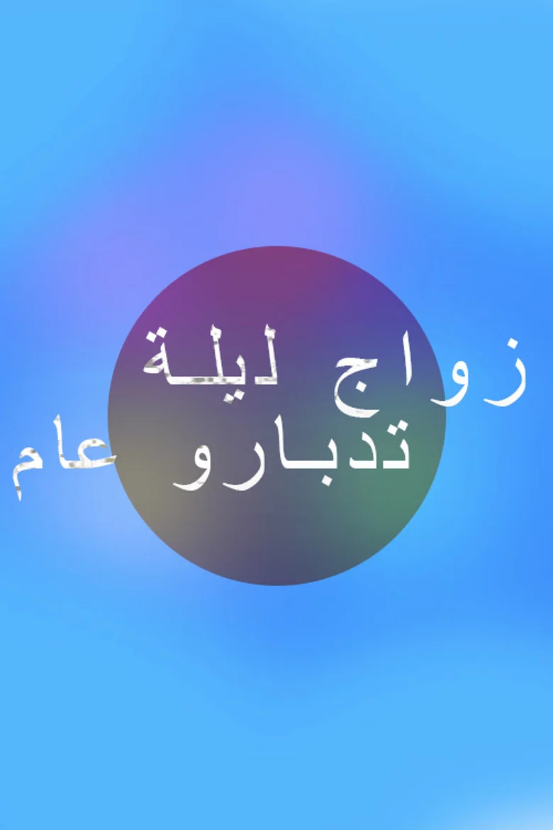 zwaj lila tadbarou aam