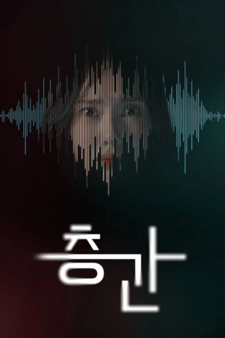 층간