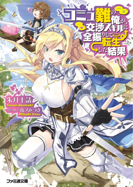 Komyunan no Ore ga, Koushou Skill ni Zenfurishite Tensei Shita Kekka