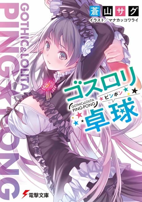 Goth Loli Ping-Pong