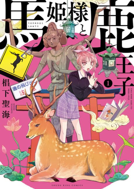 Uma Hime-sama to Shika Ouji