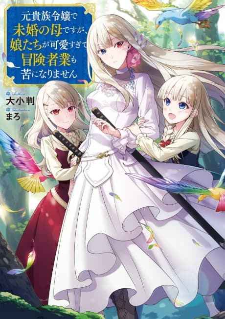 Moto Kizoku Reijou de Mikon no Haha desu ga, Musume-tachi ga Kawaisugite Boukenshagyou mo Ku ni Narimasen