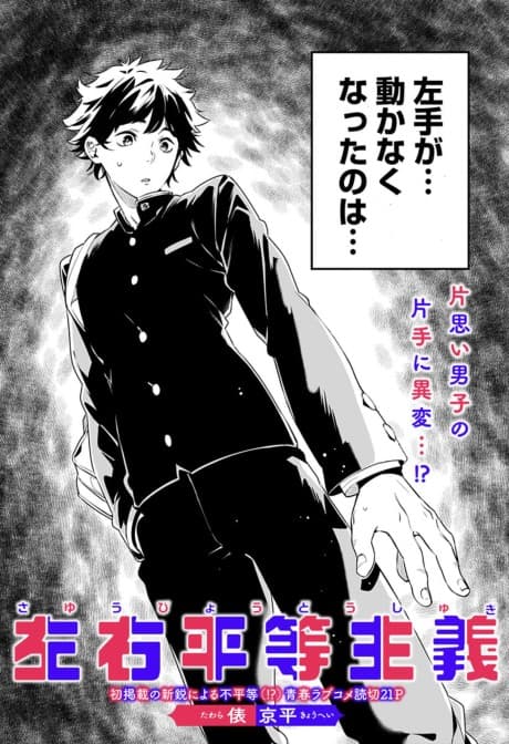 Sayuu Byoudou Shugi