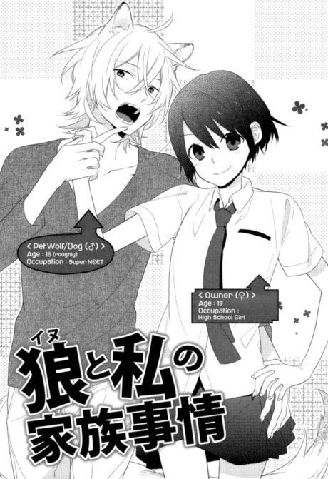 Ookami to Watashi no Kazoku Jijou