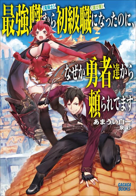 Saikyou Shoku <Ryukishi> kara Shokyu Shoku <Hakobiya> ni Natta no ni, Naze ka Yushatachi kara Tayoraretemasu