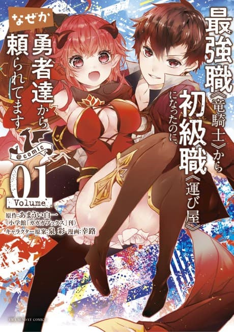 Saikyou Shoku <Ryukishi> kara Shokyu Shoku <Hakobiya> ni Natta no ni, Naze ka Yushatachi kara Tayoraretemasu @comic