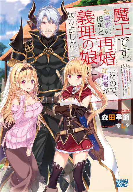 Maou desu. Onna Yuusha no Hahaoya to Saikon Shita node, Onna Yuusha ga Giri no Musume ni Narimashita.